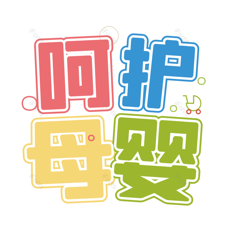 母婴用品图片,元素,PNG,免抠素材