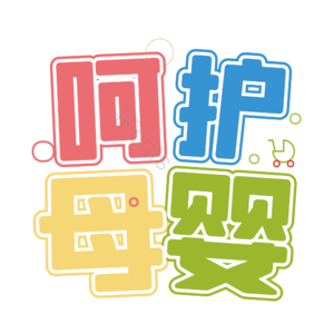 母婴生活馆 母婴节 母婴特卖 母婴用品 萌娃 寻宝记 宝宝用品 母婴艺术字