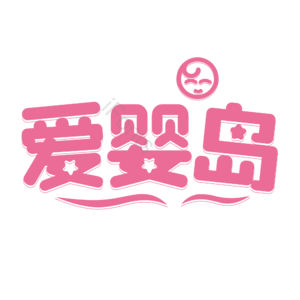 母婴生活馆 母婴节 母婴特卖 母婴用品 萌娃 寻宝记 宝宝用品 母婴艺术字