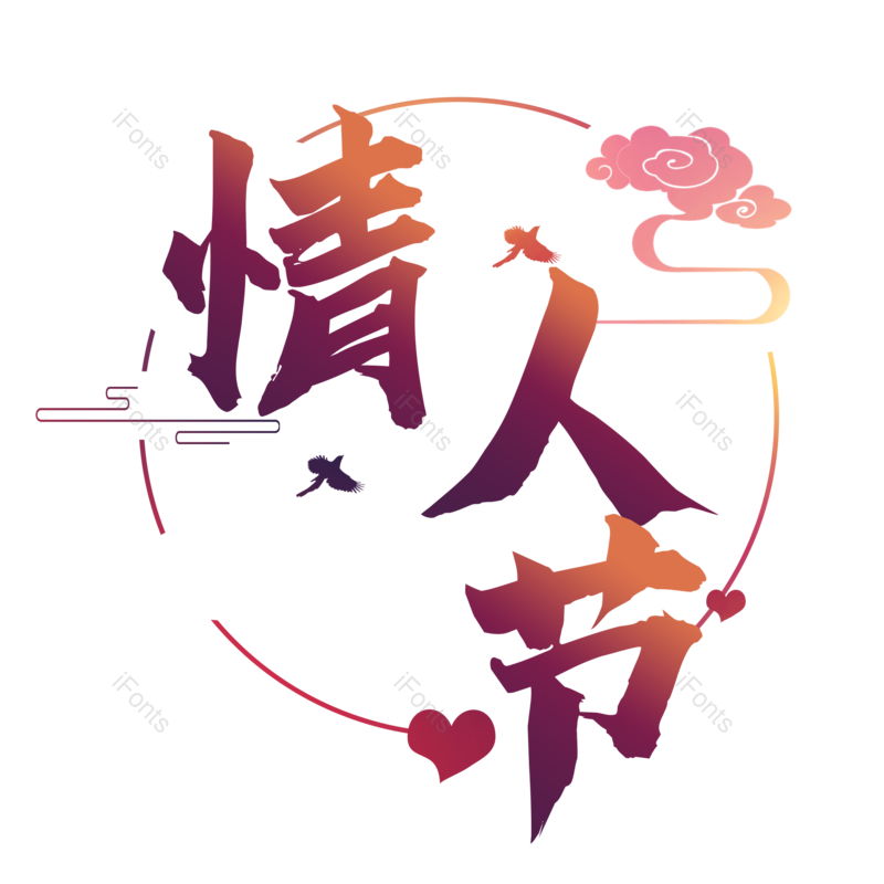 艺术字图片,婚礼元素,七夕PNG,结婚免抠素材