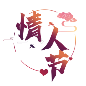 爱情 拉浪漫 字体 艺术 设计520 情人节 婚礼 结婚