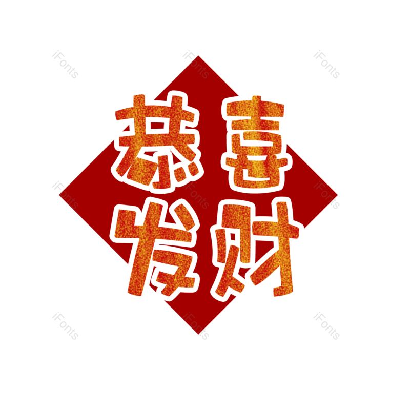 祝福图片,恭喜元素,恭喜发财PNG,毛笔免抠素材