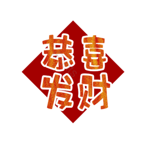 恭喜 恭喜发财 发财 毛笔 祝福