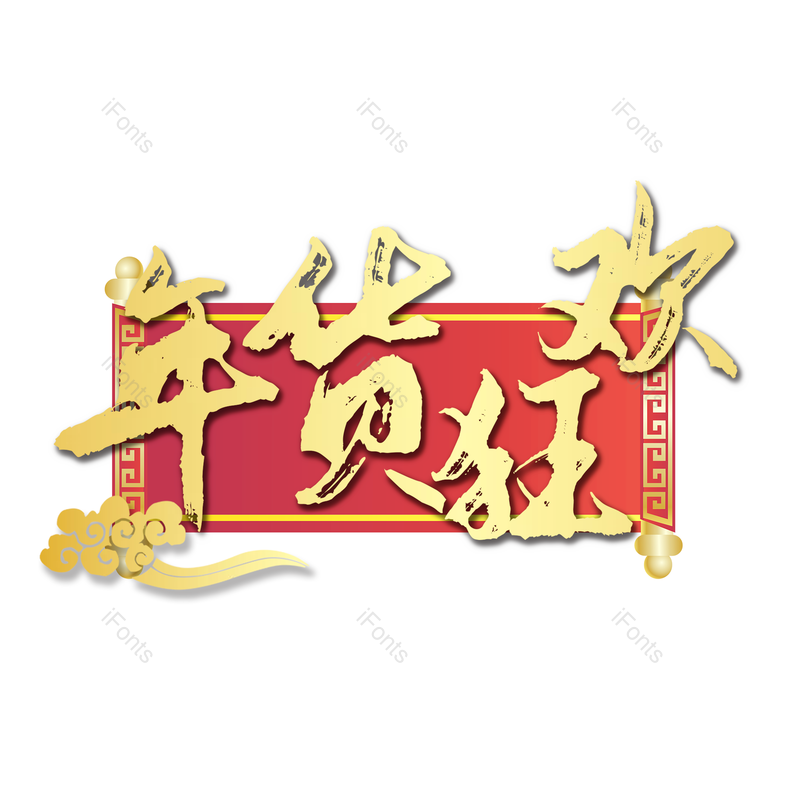 质感图片,喜庆元素,金色PNG,免抠素材