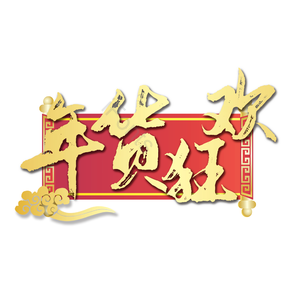 年货狂欢 喜庆 精致 质感 金色