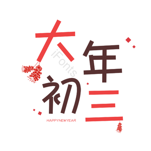 艺术字 红色 喜庆 可爱 大年初三
