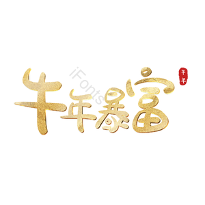 牛年暴富