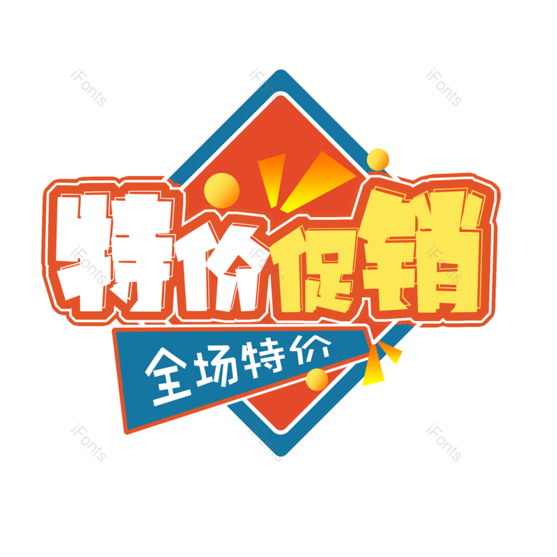 促销活动图片,特价促销元素,PNG,免抠素材