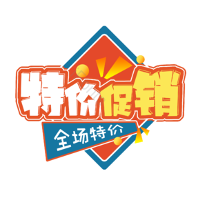 特价促销 促销活动 活力全开 png