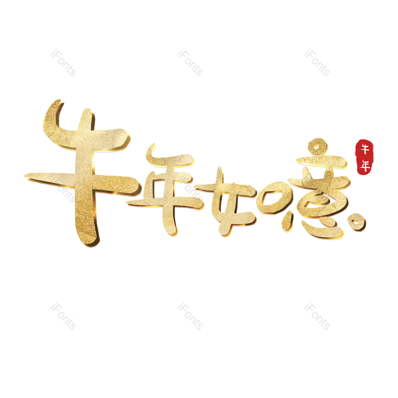 艺术字图片,元素,PNG,免抠素材