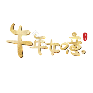 牛年如意 艺术字 艺术字