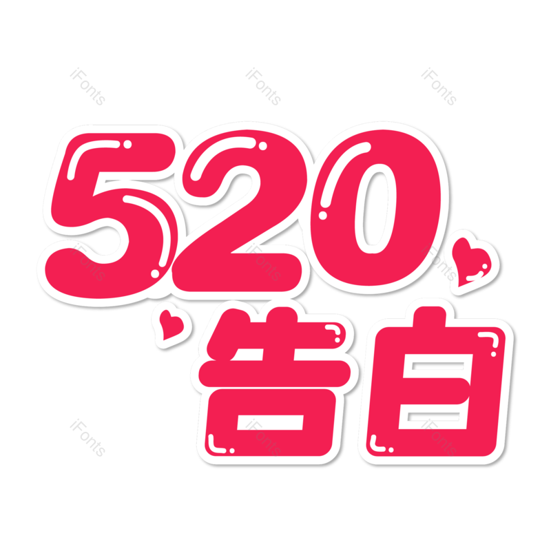 浪漫情人节图片,甜蜜情人节元素,PNG,免抠素材