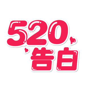 相约520 520情人节 心动520 遇见爱 放肆爱 浪漫520 甜蜜情人节 浪漫情人节