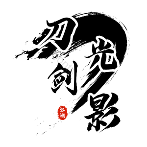 艺术字 刀光剑影 毛笔字 黑色 毛笔