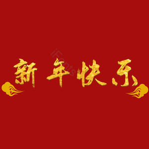 艺术字 红色 PNG 鎏金 新年快乐