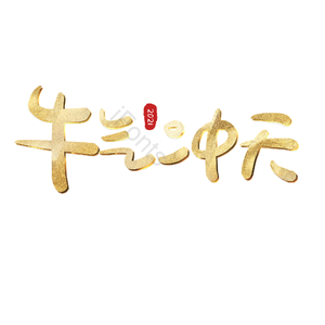 牛气冲天 艺术字