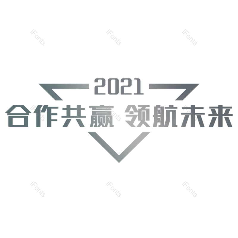 艺术字图片,合作元素,合作共赢PNG,团队免抠素材