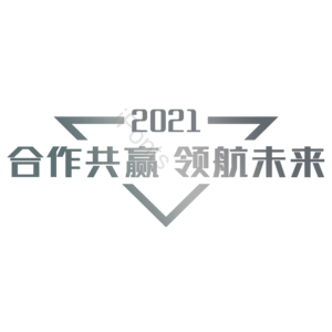 合作 团队 合作共赢 领航未来 艺术字