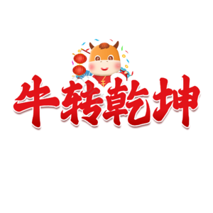 牛年 红色 渐变 书法字 艺术字 牛 扭转乾坤