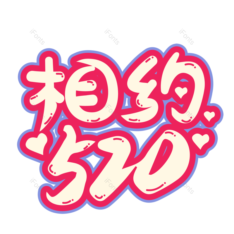 浪漫情人节图片,甜蜜情人节元素,PNG,免抠素材