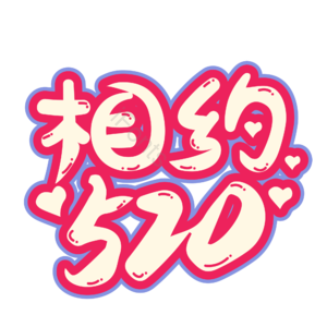 相约520 520情人节 心动520 遇见爱 放肆爱 浪漫520 甜蜜情人节 浪漫情人节