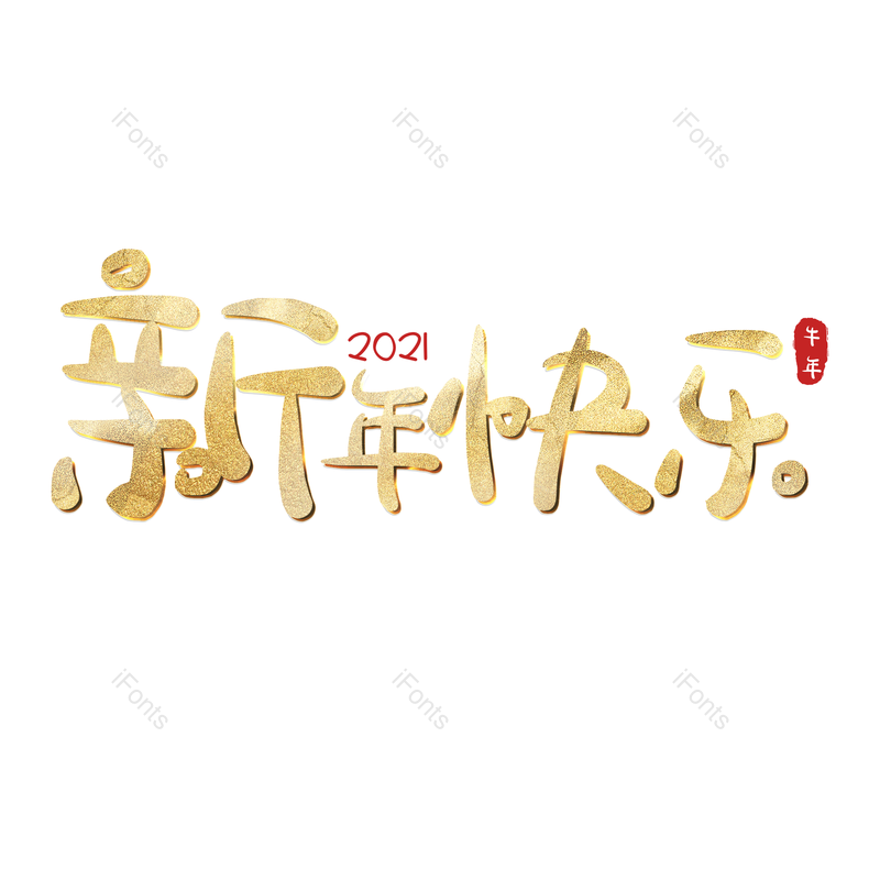新年快乐图片,元素,PNG,免抠素材