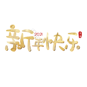 新年快乐