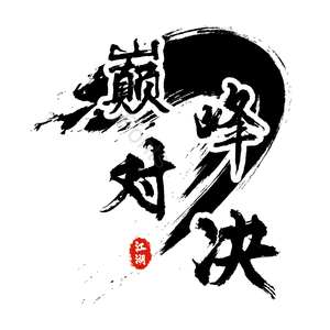 毛笔字 艺术字 巅峰对决 PNG 黑色