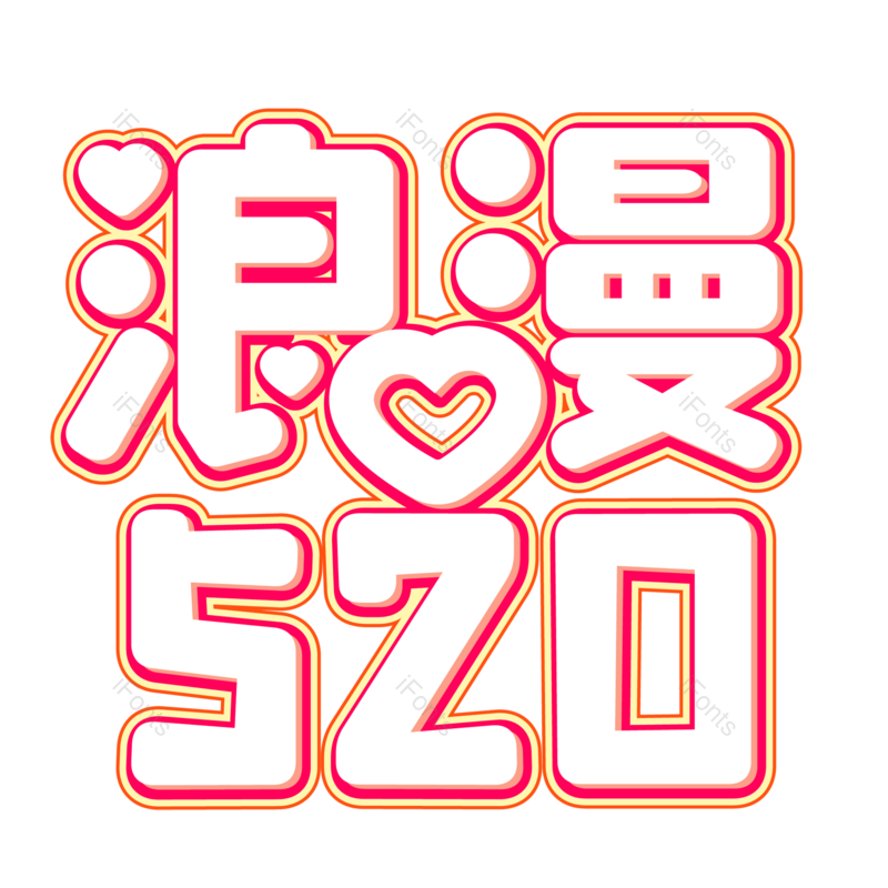 浪漫情人节图片,甜蜜情人节元素,PNG,免抠素材