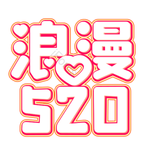 相约520 520情人节 心动520 遇见爱 放肆爱 浪漫520 甜蜜情人节 浪漫情人节