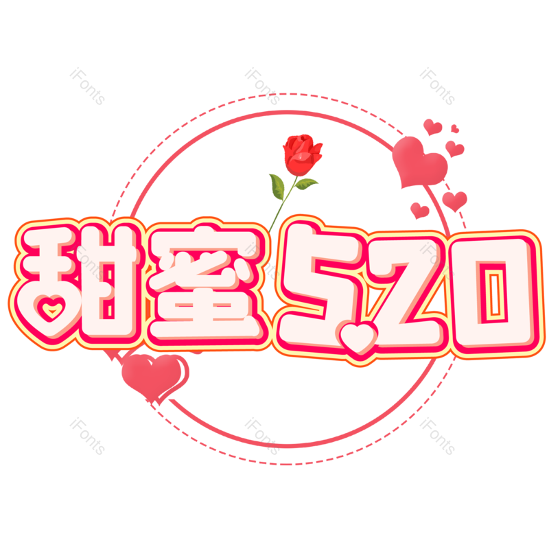 浪漫情人节图片,甜蜜情人节元素,PNG,免抠素材