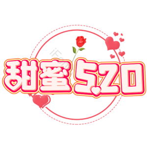 相约520 520情人节 心动520 遇见爱 放肆爱 浪漫520 甜蜜情人节 浪漫情人节