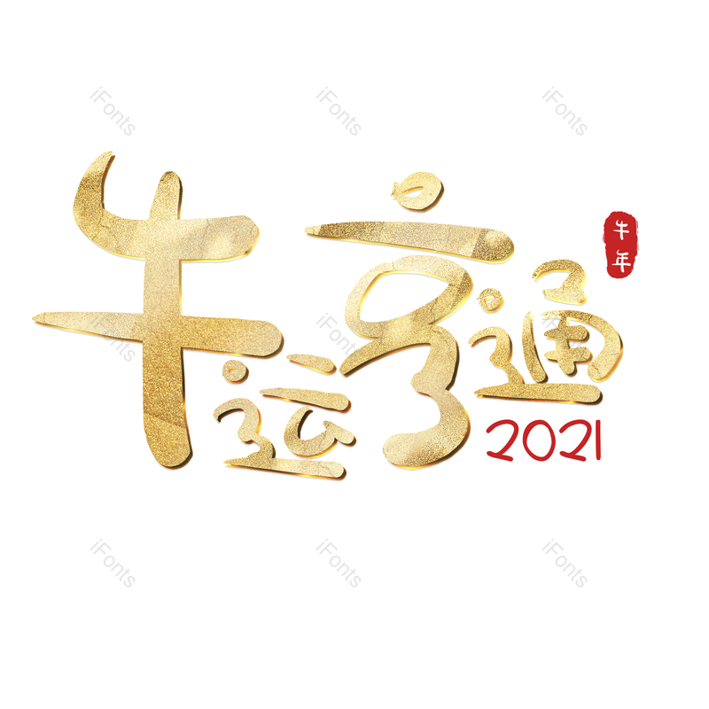 艺术字图片,元素,PNG,免抠素材