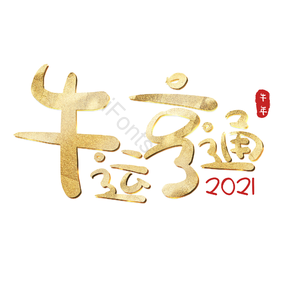 牛运亨通 艺术字
