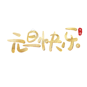 元旦快乐 元旦节 元旦