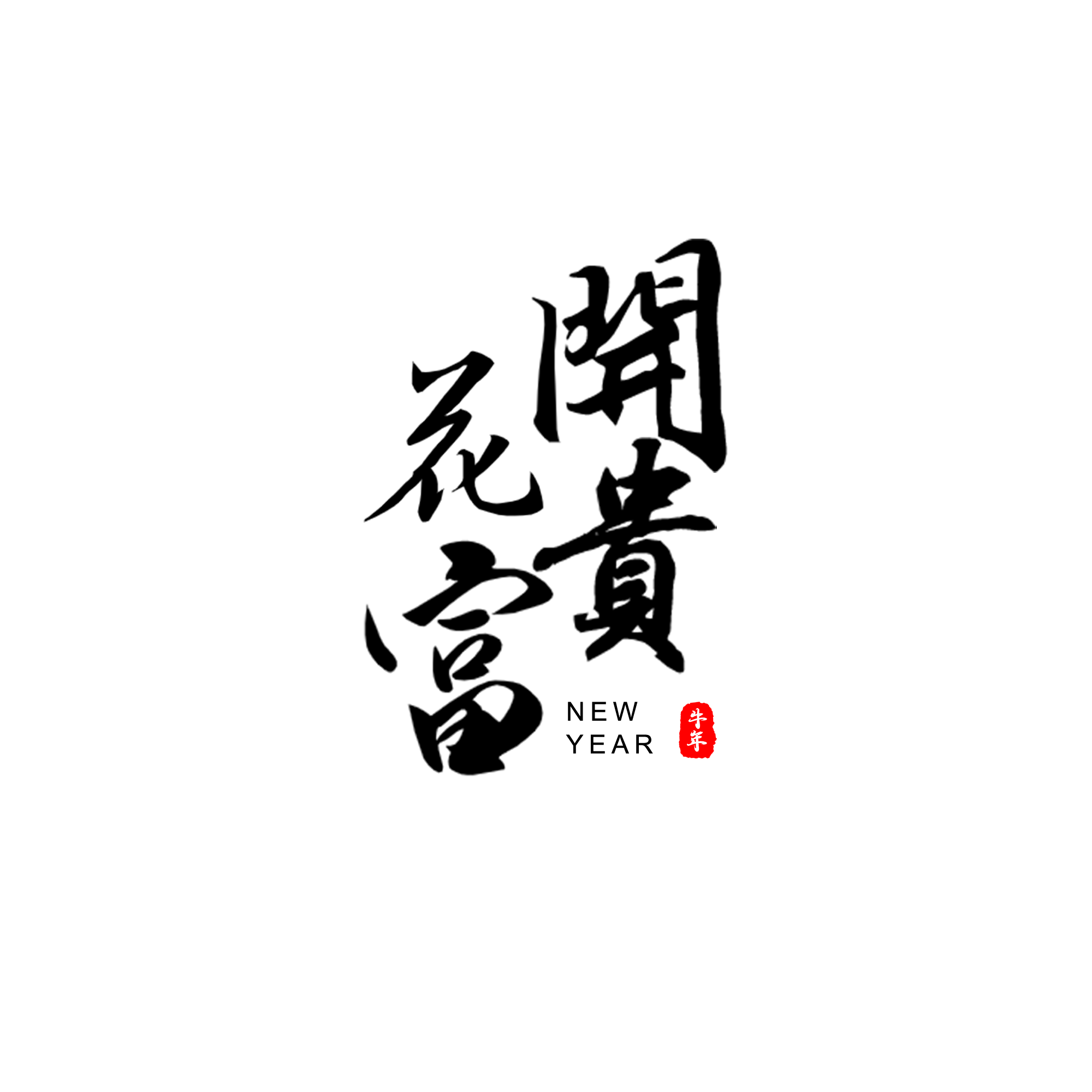 贺词图片大全 贺词图片素材 Png免费下载 90设计