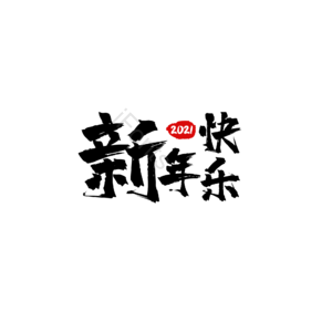 新年快乐 毛笔 艺术 大标题 新年