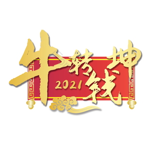 牛转钱坤 扭转乾坤