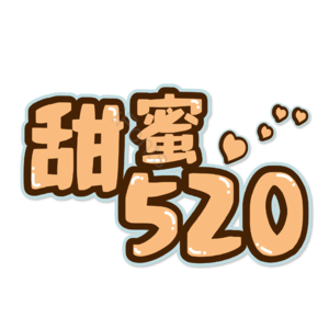 相约520 520情人节 心动520 遇见爱 放肆爱 浪漫520 甜蜜情人节 浪漫情人节