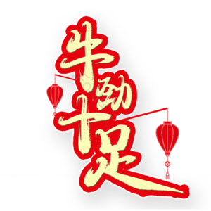 牛劲十足
