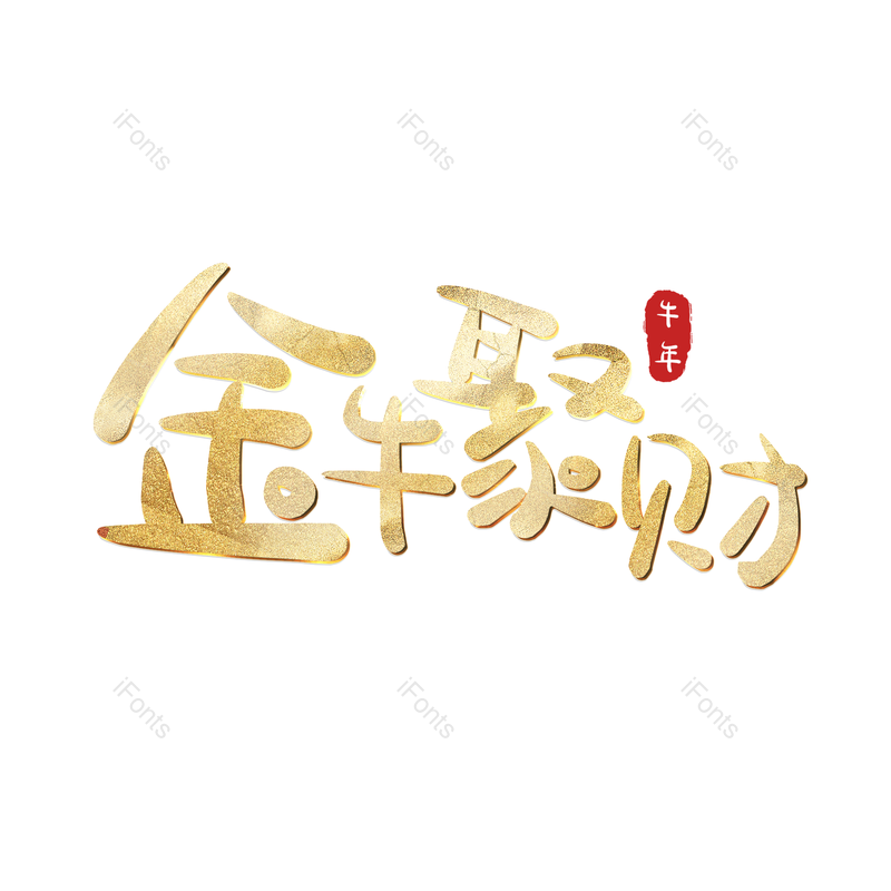 艺术字图片,元素,PNG,免抠素材