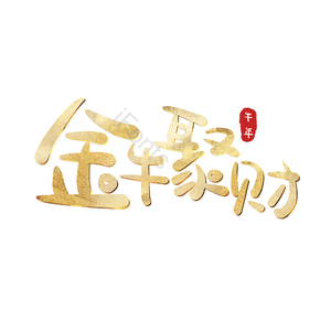 金牛聚财 艺术字