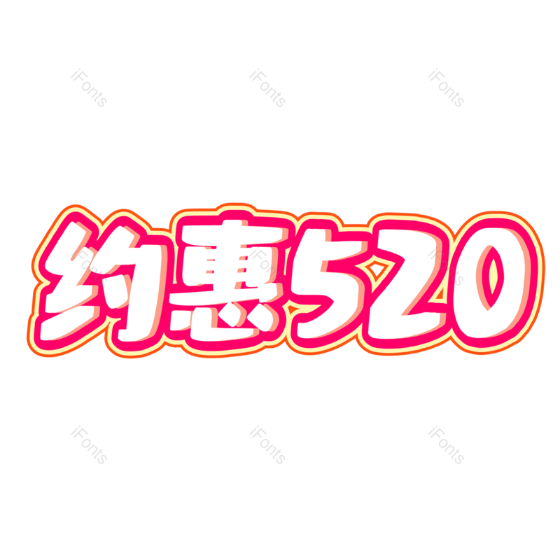 浪漫情人节图片,甜蜜情人节元素,PNG,免抠素材