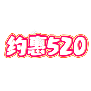 相约520 520情人节 心动520 遇见爱 放肆爱 浪漫520 甜蜜情人节 浪漫情人节