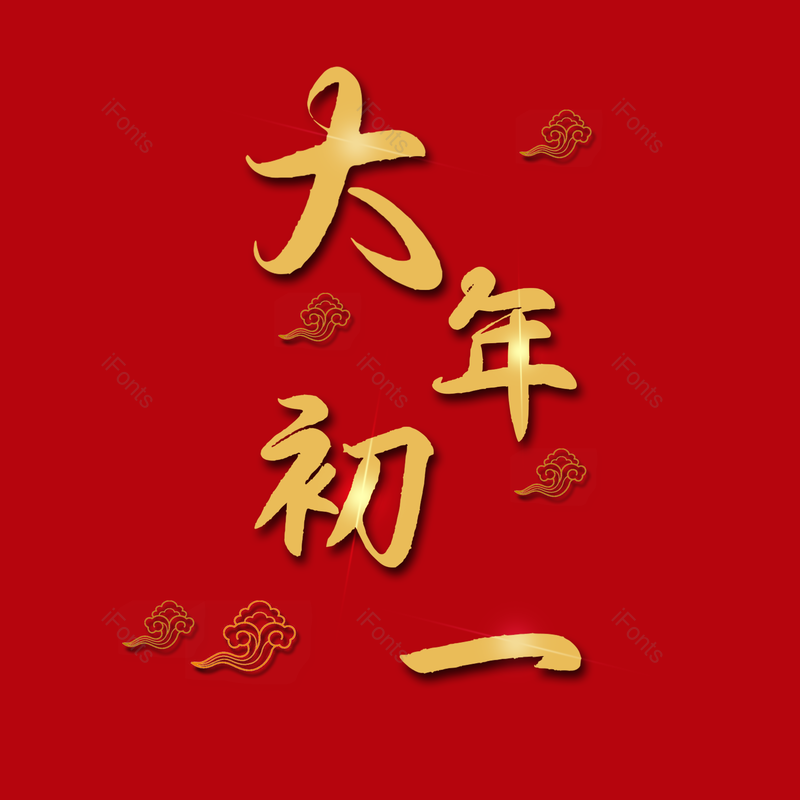 艺术字图片,喜庆元素,过年PNG,红色免抠素材