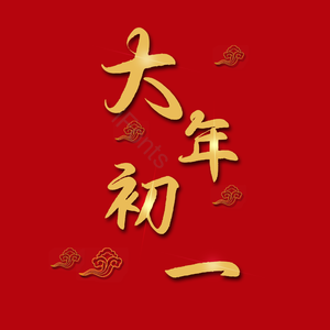 艺术字 大年初一 红色 喜庆 过年