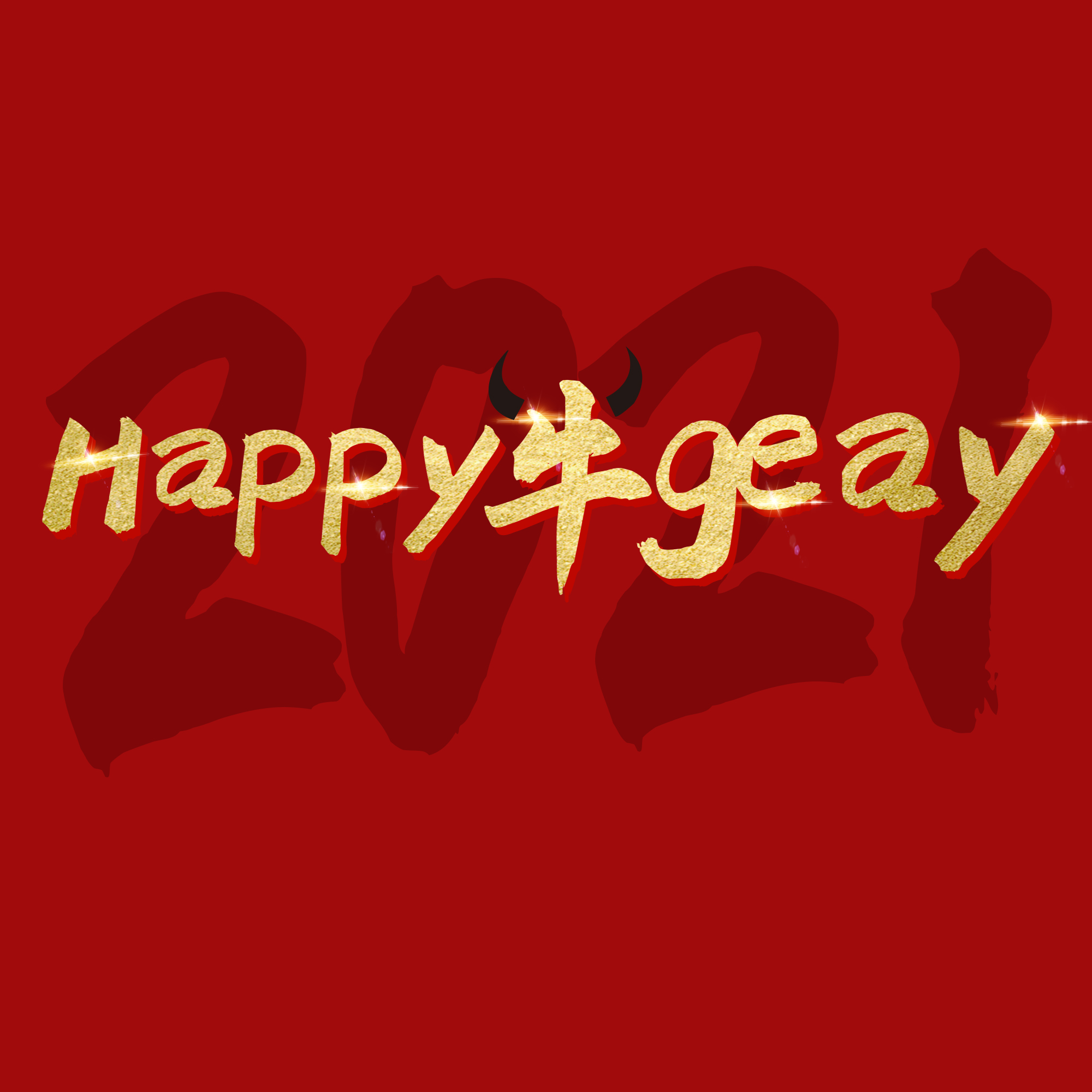 Happy艺术字图片大全 Happy艺术字图片素材 Png免费下载 90设计