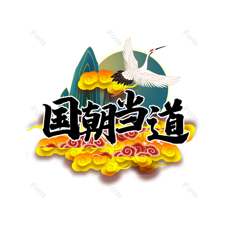 中国风图片,仙鹤元素,潮流PNG,免抠素材