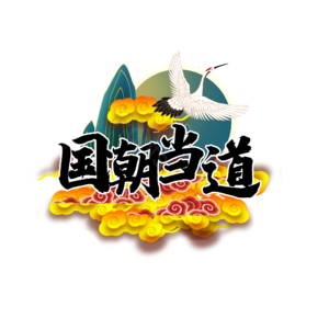 国潮 中国风 国潮当道 潮流 国潮插画 仙鹤 国潮山