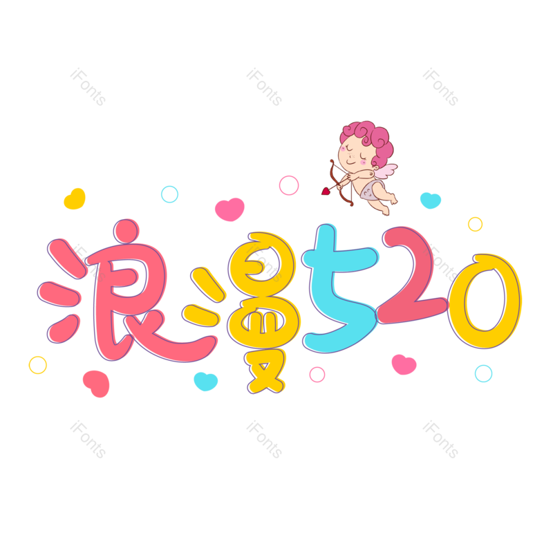 浪漫情人节图片,甜蜜情人节元素,PNG,免抠素材